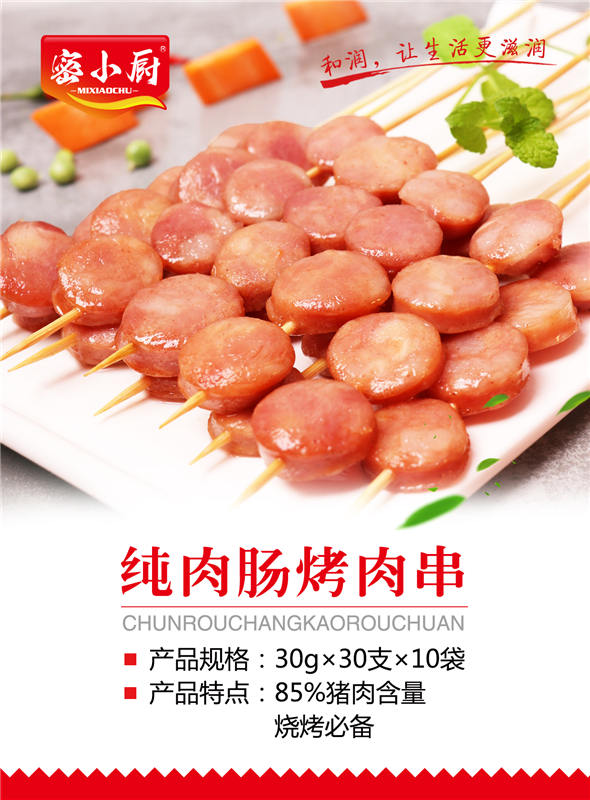 纯肉肠烤肉串