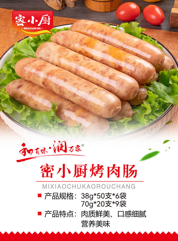 密小厨烤肉肠