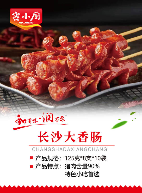 长沙大香肠